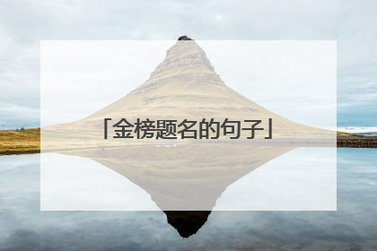 金榜题名的句子