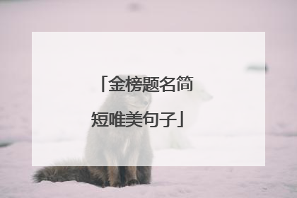 金榜题名简短唯美句子