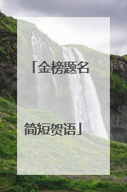 金榜题名简短贺语