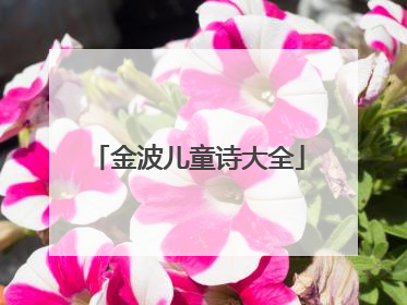 金波儿童诗大全