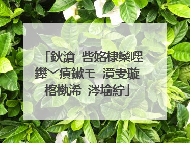 鈥滄�呰姳棣欒嚜鑻﹀瘨鏉モ�濆叏璇楁槸浠�涔堬紵