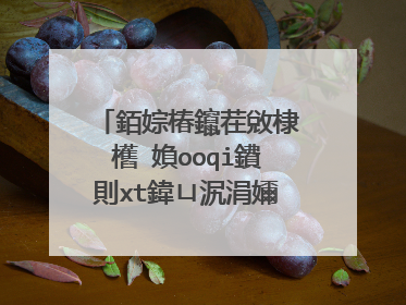 銆婃椿鑹茬敓棣欍�媍ooqi鐨則xt鍏ㄩ泦涓嬭浇鍦板潃