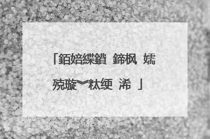 銆婄緤鐨�鍗枫�嬬殑璇︾粏绠�浠�