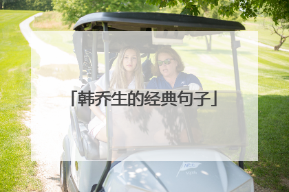 韩乔生的经典句子