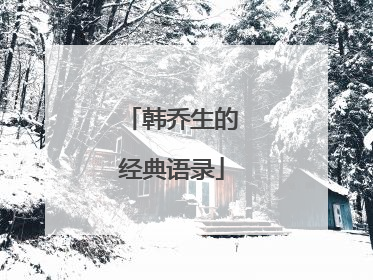 韩乔生的经典语录
