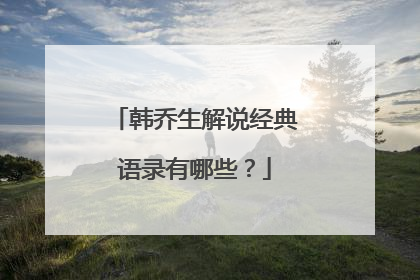 韩乔生解说经典语录有哪些？