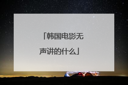 韩国电影无声讲的什么