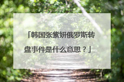 韩国张紫妍俄罗斯转盘事件是什么意思?