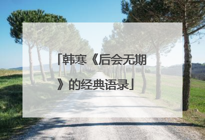 韩寒《后会无期》的经典语录