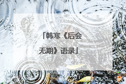 韩寒《后会无期》语录