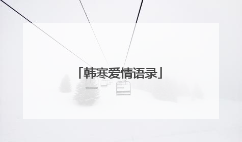 韩寒爱情语录
