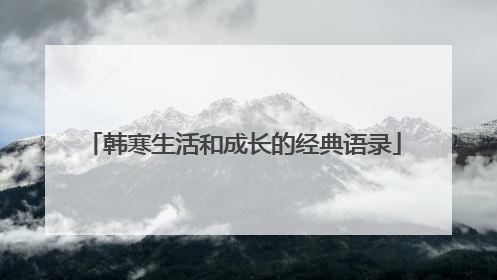 韩寒生活和成长的经典语录