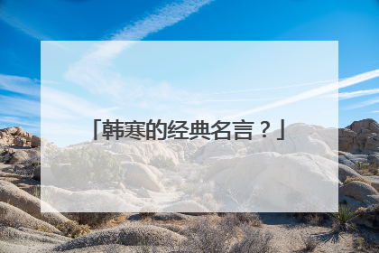 韩寒的经典名言？