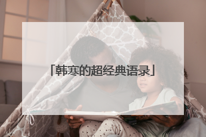 韩寒的超经典语录