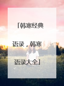 韩寒经典语录,韩寒语录大全