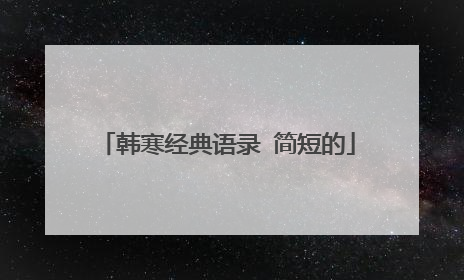 韩寒经典语录 简短的