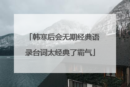 韩寒后会无期经典语录台词太经典了霸气