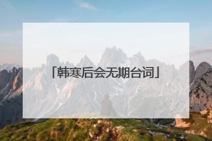 韩寒后会无期台词