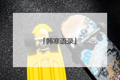 韩寒语录