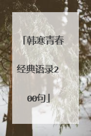 韩寒青春经典语录200句