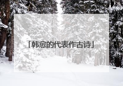 韩愈的代表作古诗