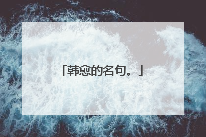 韩愈的名句。