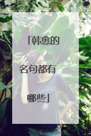 韩愈的名句都有哪些