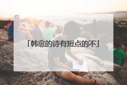韩愈的诗有短点的不