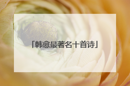 韩愈最著名十首诗