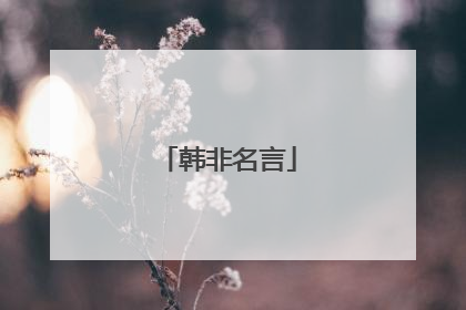 韩非名言