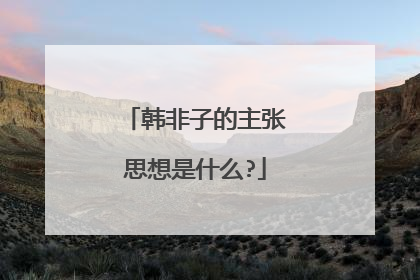 韩非子的主张思想是什么?