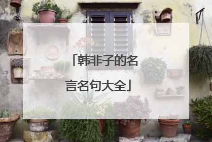 韩非子的名言名句大全