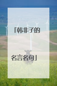 韩非子的名言名句