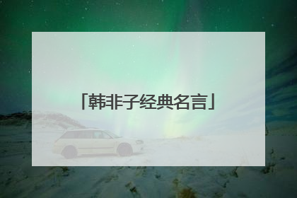 韩非子经典名言