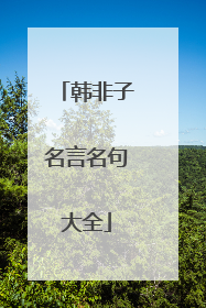 韩非子名言名句大全