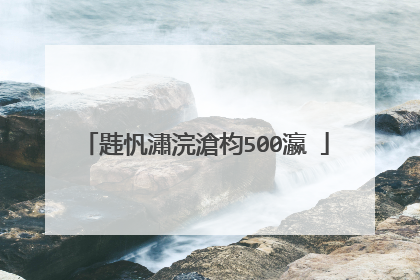 韪忛潚浣滄枃500瀛�
