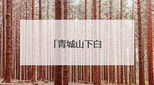 青城山下白素贞简谱