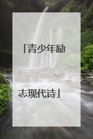 青少年励志现代诗