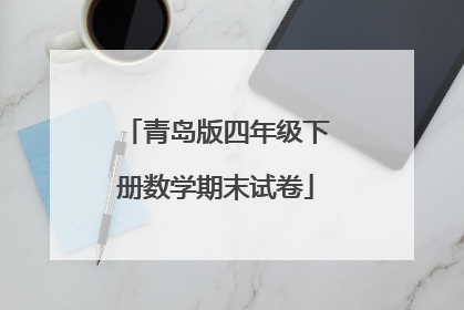 青岛版四年级下册数学期末试卷