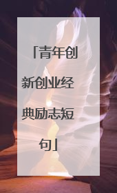 青年创新创业经典励志短句
