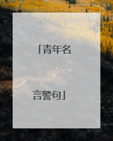 青年名言警句