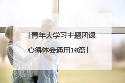 青年大学习主题团课心得体会通用10篇
