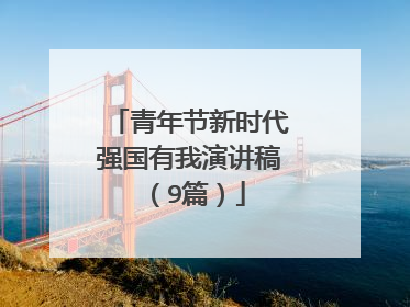 青年节新时代强国有我演讲稿（9篇）