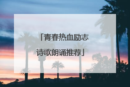 青春热血励志诗歌朗诵推荐