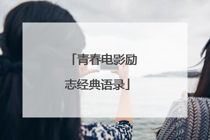 青春电影励志经典语录