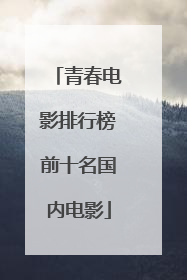 青春电影排行榜前十名国内电影