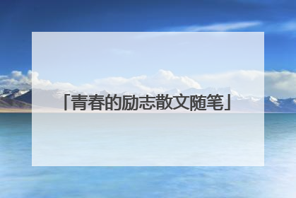 青春的励志散文随笔