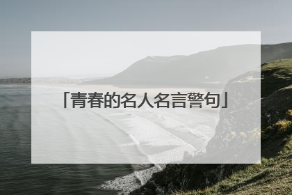 青春的名人名言警句