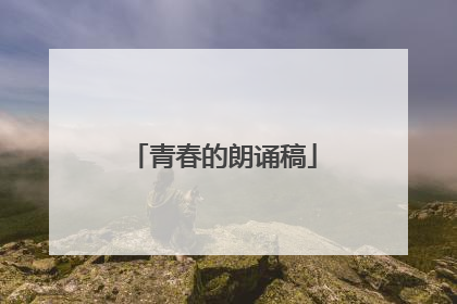 青春的朗诵稿