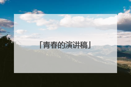 青春的演讲稿